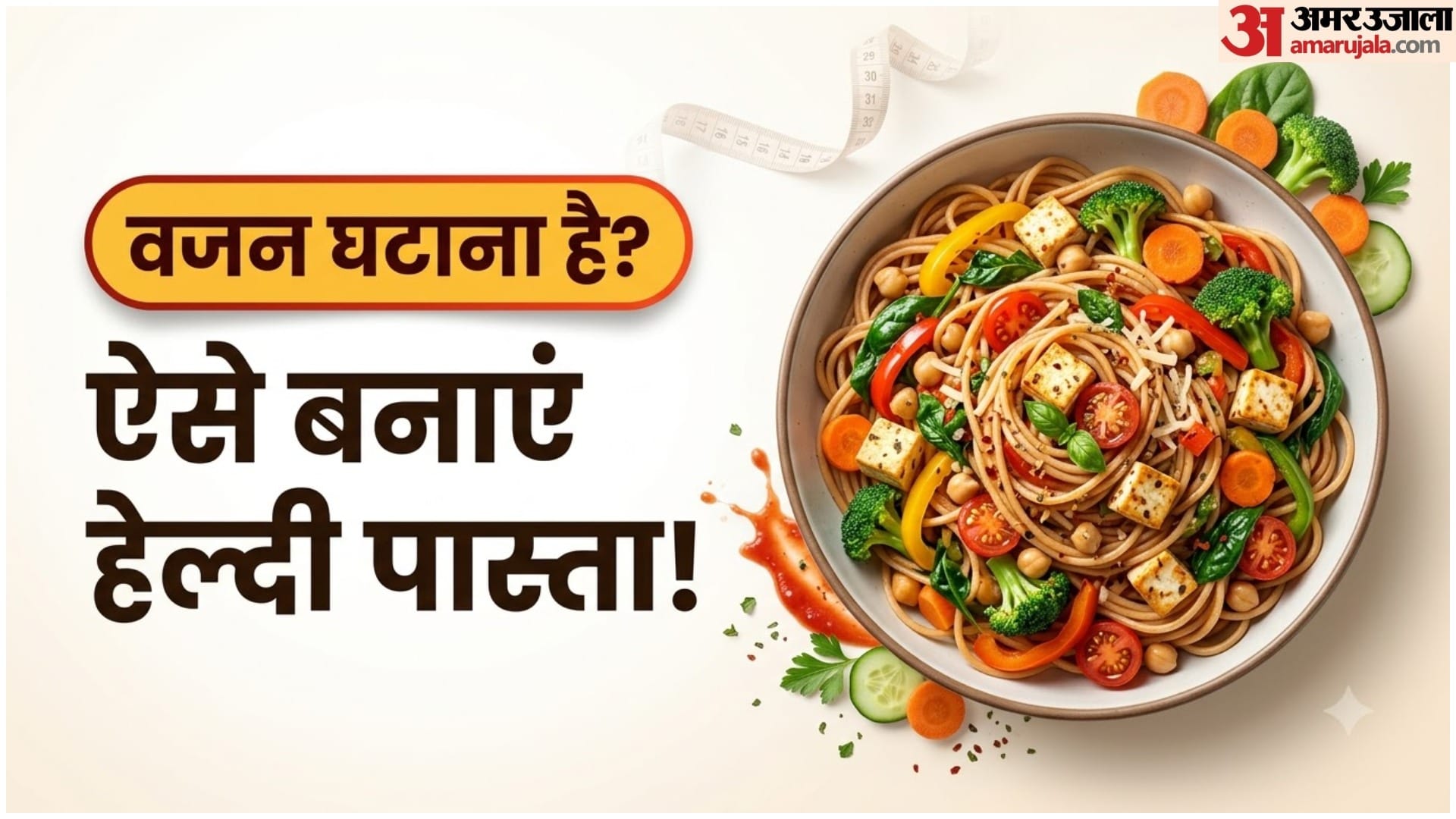 इस पास्ता को खाकर वजन नहीं बढ़ेगा!