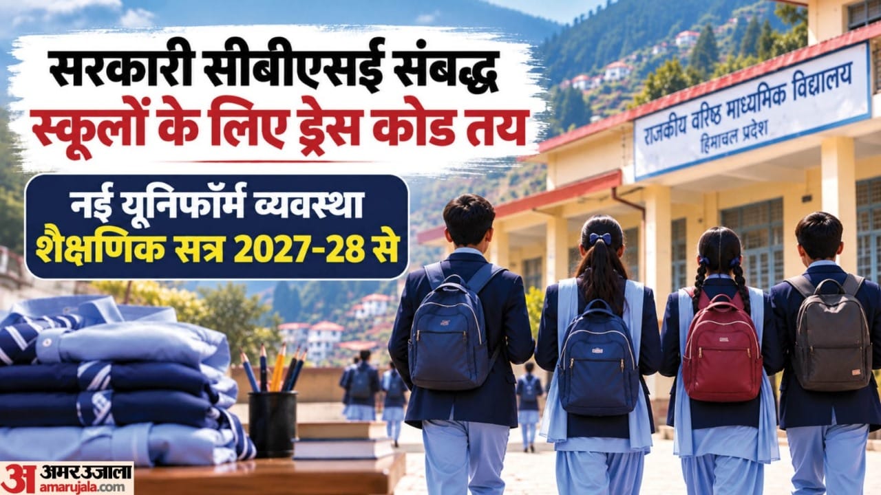 सरकारी सीबीएसई स्कूलों के लिए ड्रेस कोड तय।