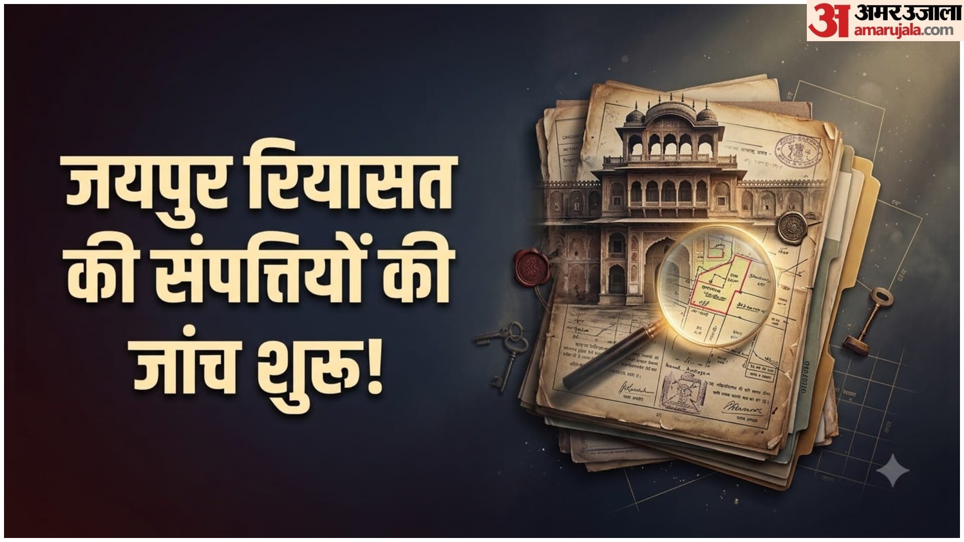 जयपुर रियासतों की संपत्तियों की जांच हो रही है