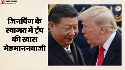 जिनपिंग के स्वागत में ट्रंप की खास मेहमाननवाजी,