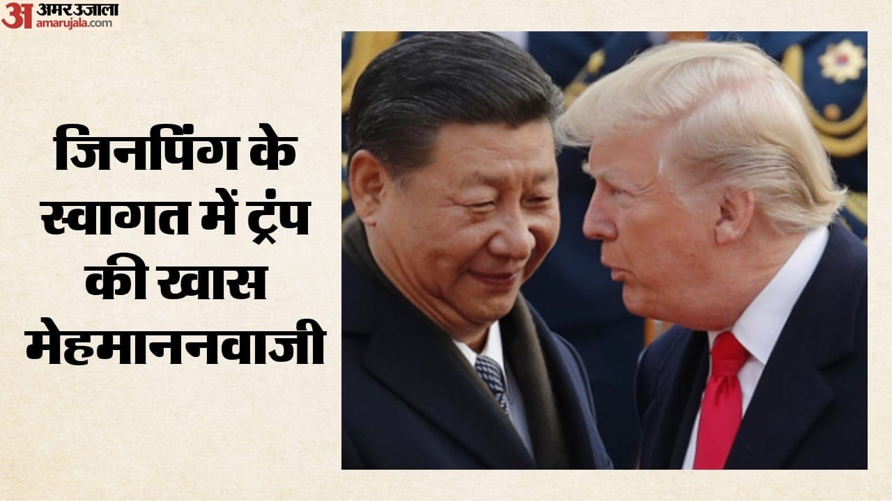 जिनपिंग के स्वागत में ट्रंप की खास मेहमाननवाजी,