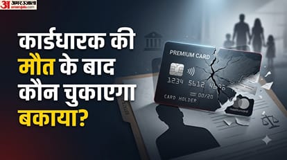 क्रेडिट कार्डधारक का निधन होने पर बकाया राशि किसे भरनी पड़ती है?