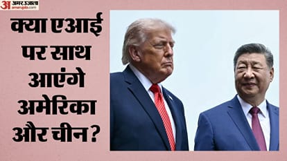 क्या एआई पर साथ आएंगे अमेरिका और चीन?