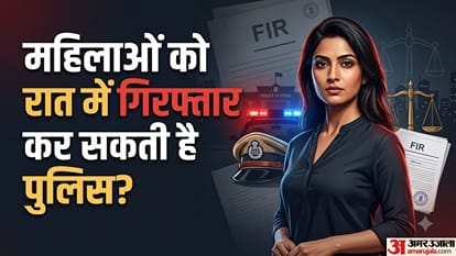 महिलाओं को रात में गिरफ्तार कर सकती है पुलिस?