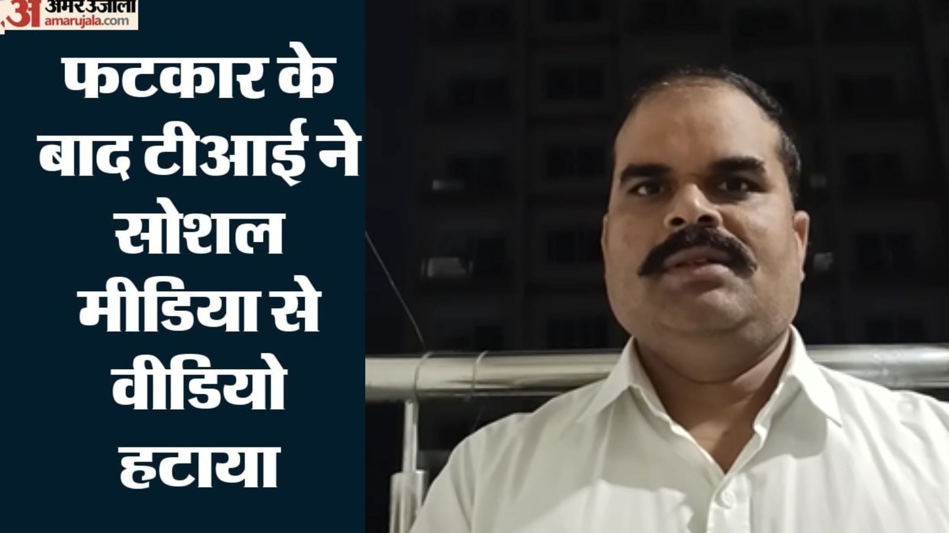 निलंबित टीआई ने सोशल मीडिया से हटाया वीडियो