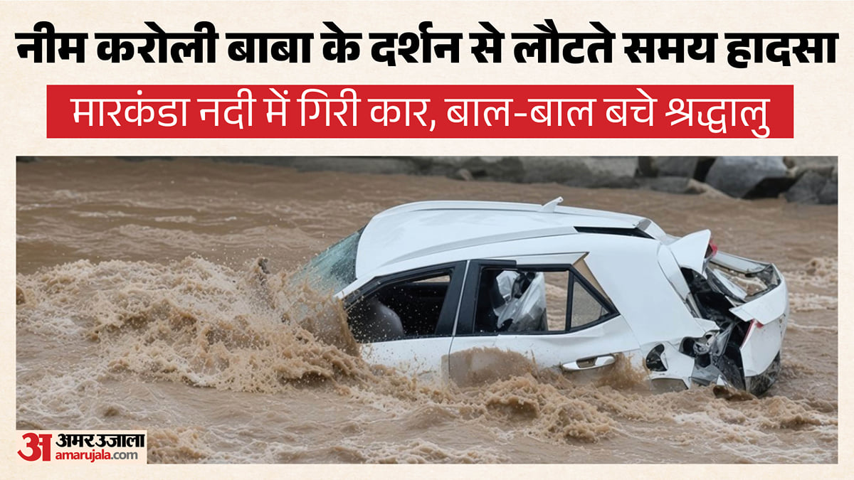 हिमाचल में सड़क हादसा: नीम करोली बाबा के दर्शन से लौट रहे परिवार की कार नदी में गिरी, बाल-बाल बचे श्रद्धालु