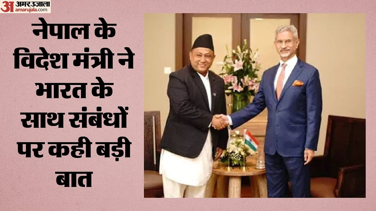 नेपाल के विदेश मंत्री ने भारत को लेकर खोले पत्ते: रिश्तों को बताया बेहतरीन, जयशंकर से मुलाकात का भी किया जिक्र