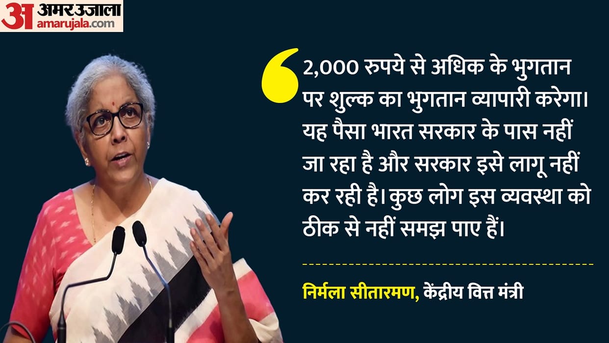 nirmala-sitharaman-statement-on-upi-mdr-charges-2000-merchant-customer-collection-not-going-in-govt-account