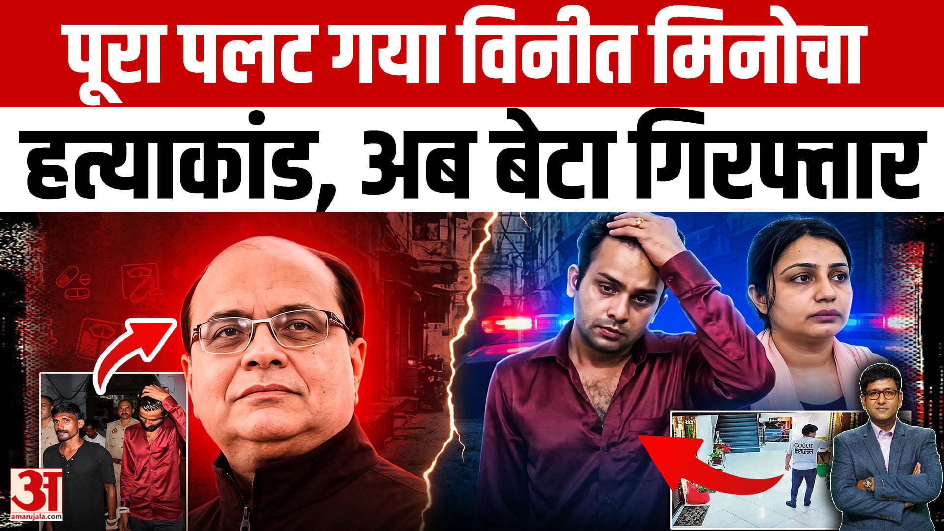 पूरा पलट गया विनीत मिनोचा केस, बहू के बाद बेटा भी गिरफ्तार, कातिल ने खोल दिए सारे राज़ | अमर उजाला