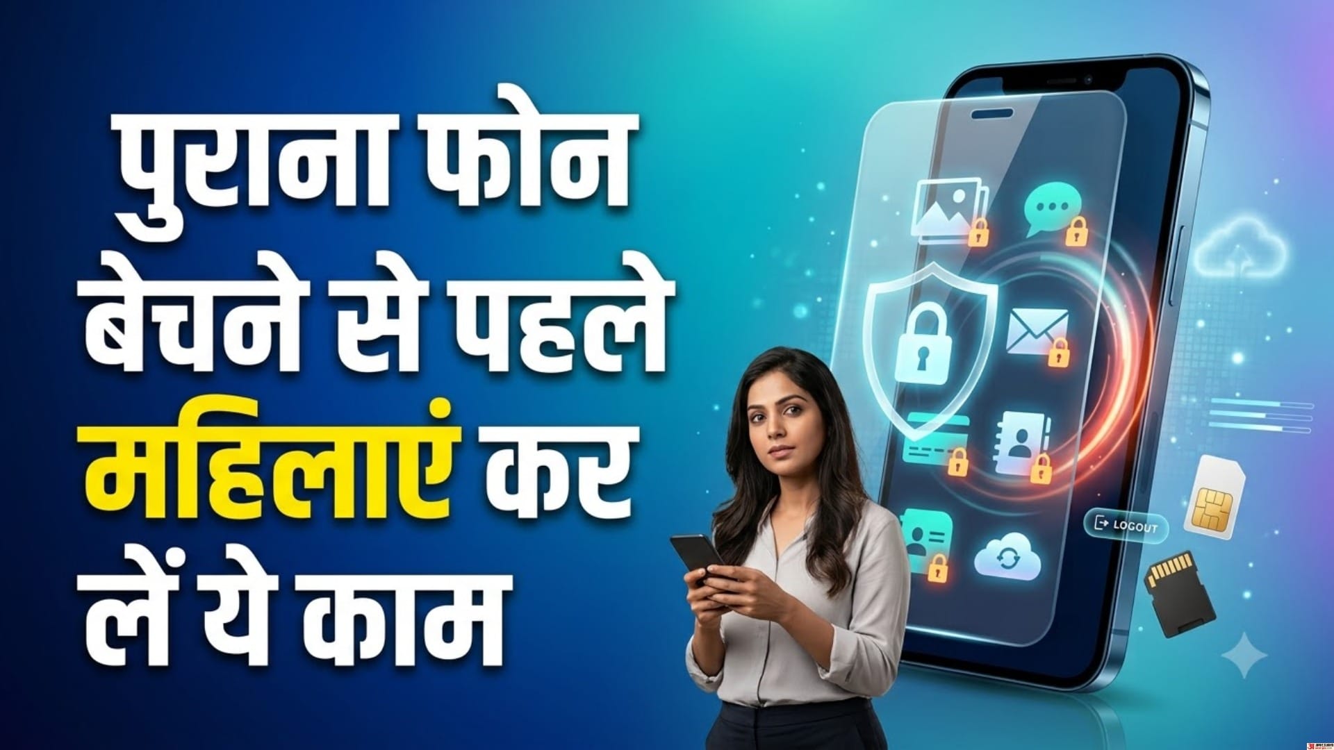पुराना फोन बेचने से पहले महिलाएं कर लें ये काम