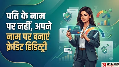 पति के नाम पर नहीं, अपने नाम पर बनाएं क्रेडिट हिस्ट्री