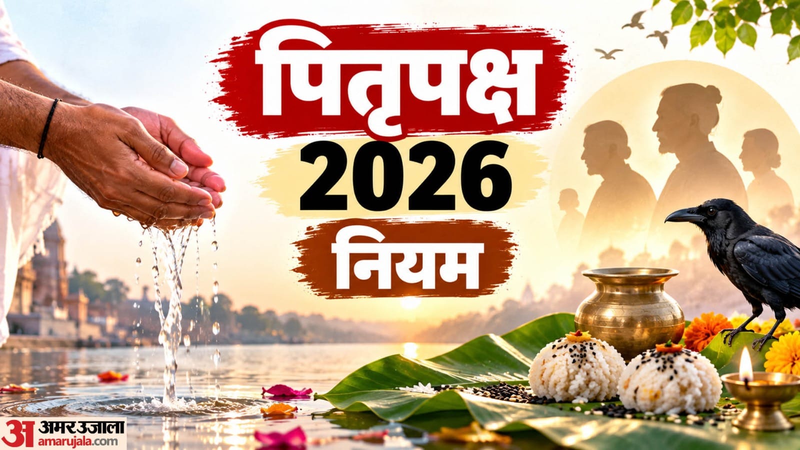 पितृपक्ष 2026