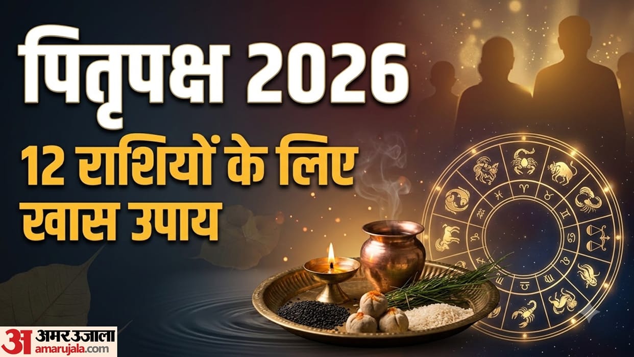 Pitru Paksha 2026 rashi anusar upay pitron ka ashirwad pitra dosh se mukti