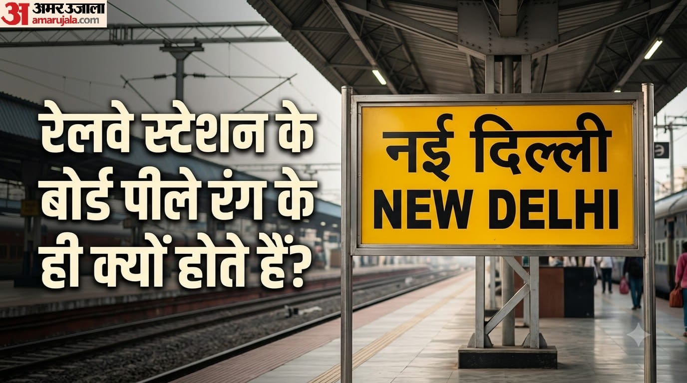 रेलवे स्टेशन के बोर्ड पीले रंग के ही क्यों होते हैं?