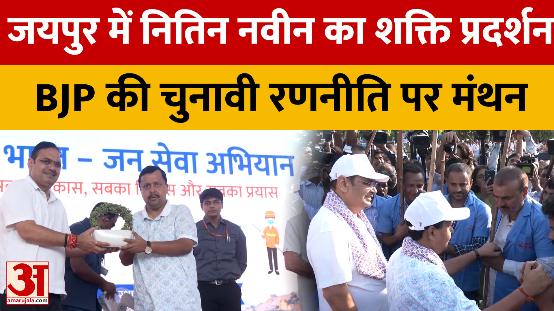 Rajasthan: जयपुर में नितिन नवीन का दिनभर कार्यक्रम, पंचायत चुनाव की तैयारियों पर फोकस | Amar Ujala