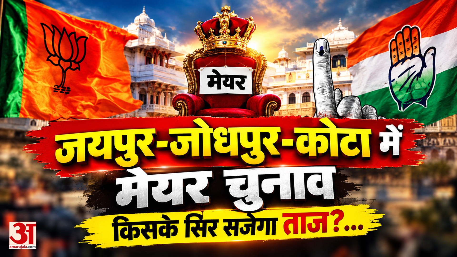 Rajasthan Nikay Chunav: जयपुर, जोधपुर और कोटा में मेयर चुनाव, आज तय होगी नगर की कमान | Amar Ujala