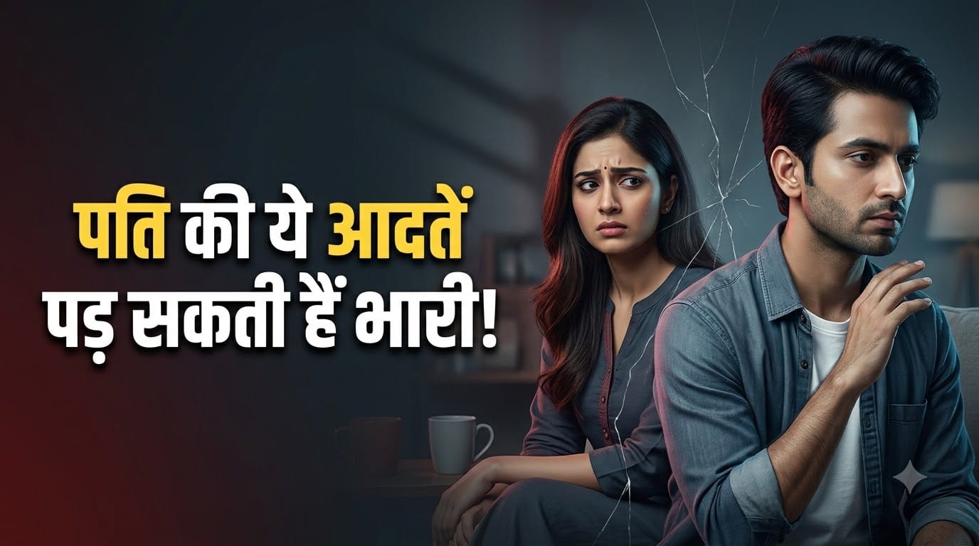 पति की इन गलतियों से पत्नी हो जाती है नाराज
