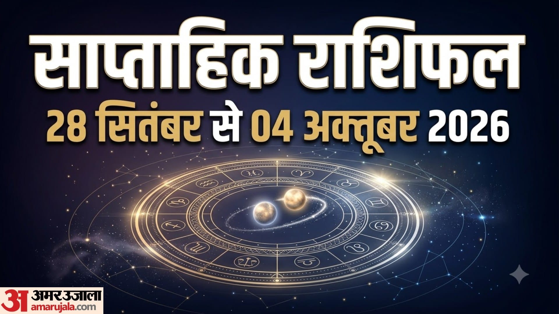 साप्ताहिक राशिफल 28 सितंबर से 4 अक्तूबर 2026