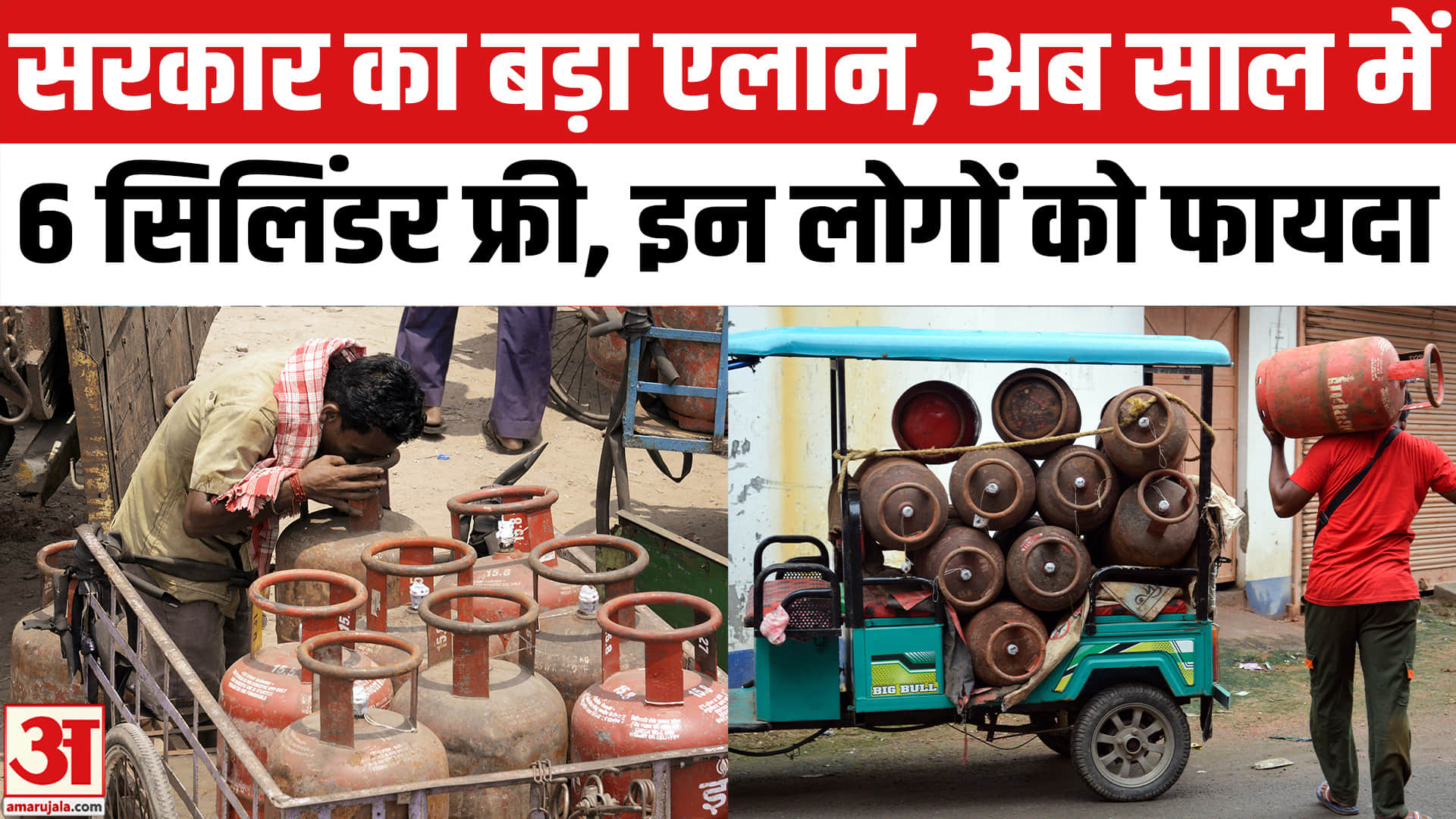 सरकार का बड़ा एलान, अब साल में 6 सिलिंडर फ्री, इन लोगों को फायदा