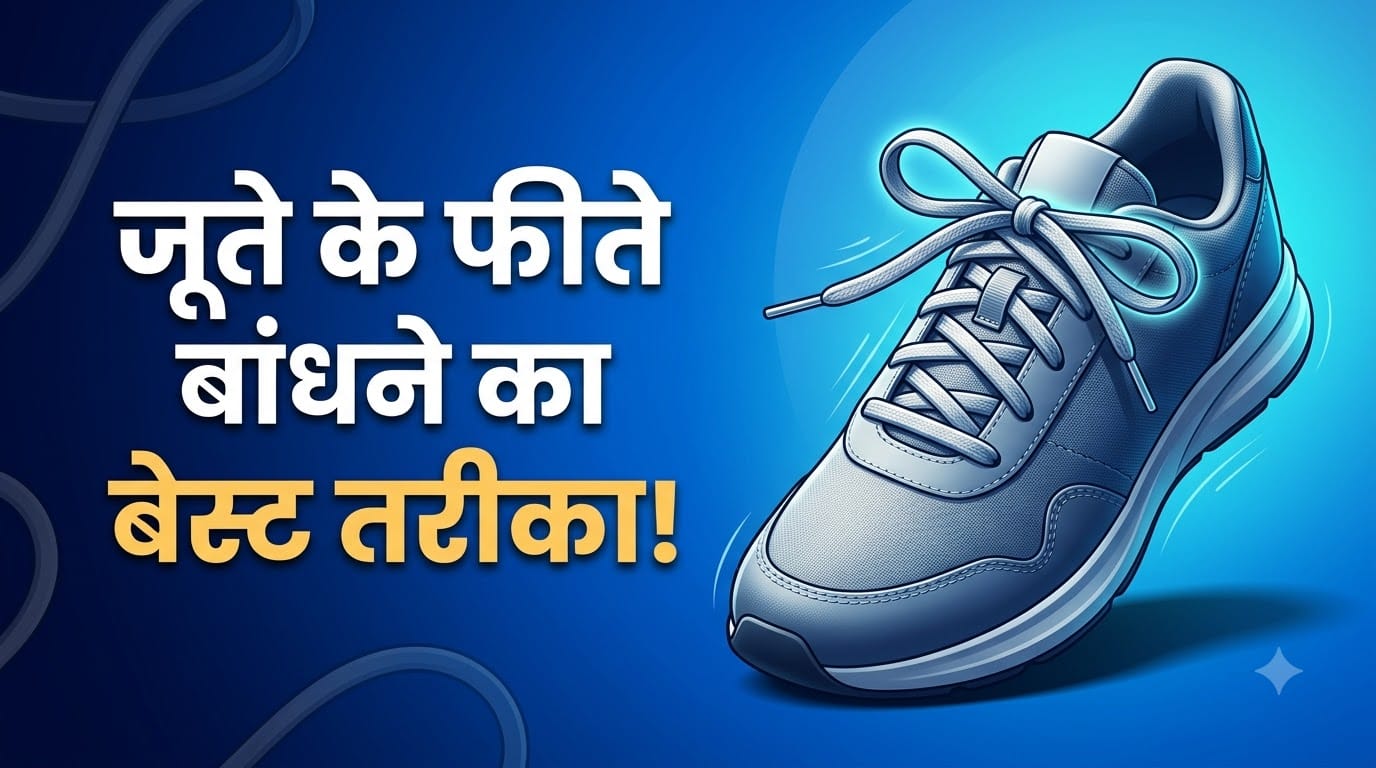 जूते के फीते बांधने का क्या तरीका सही है जिससे फीते खुलते नहीं?