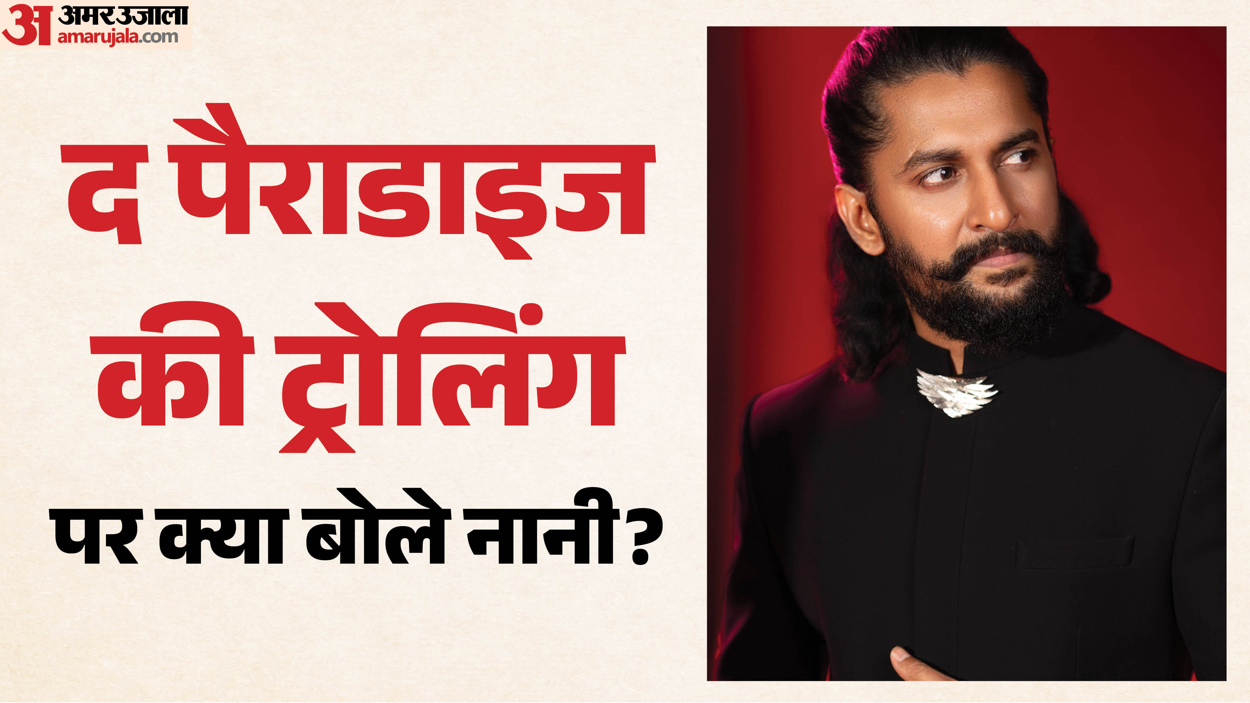 द पैराडाइज की ट्रोलिंग पर क्या बोले नानी?