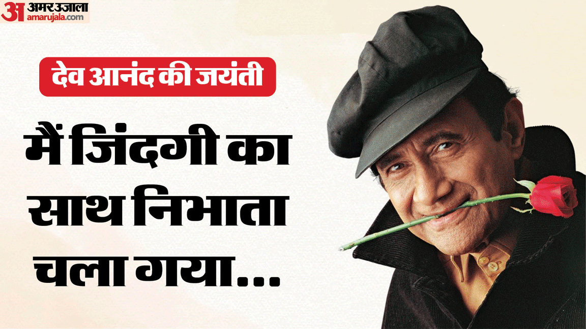 देव आनंद की 103वीं जयंती पर विशेष