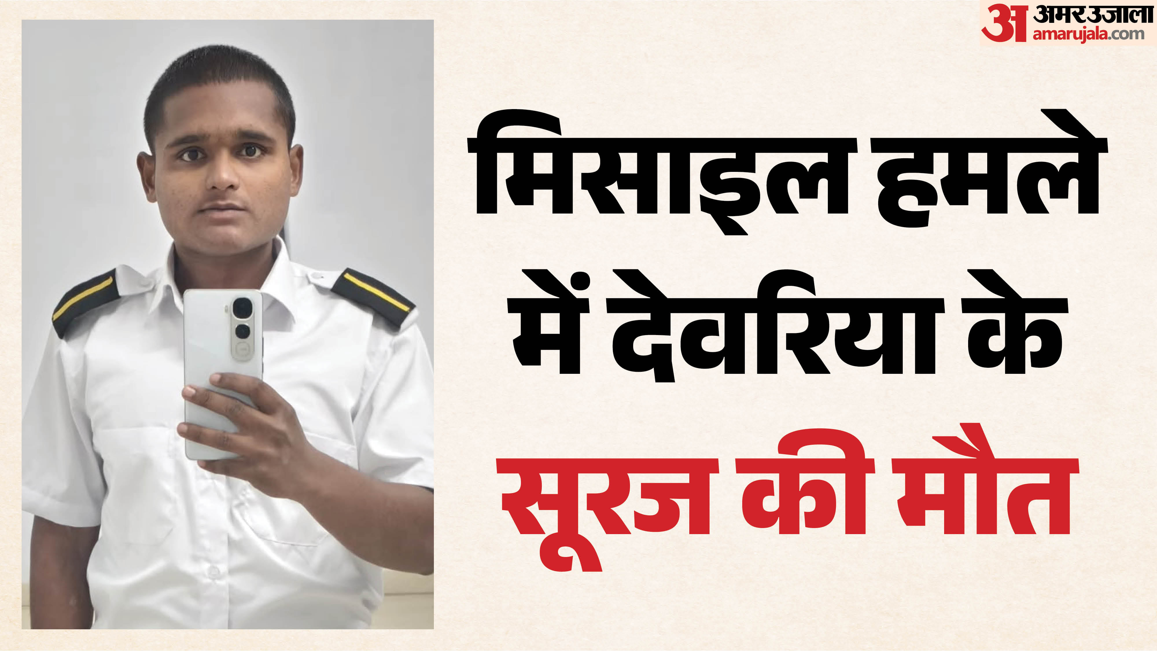 देवरिया के सूरज की मौत