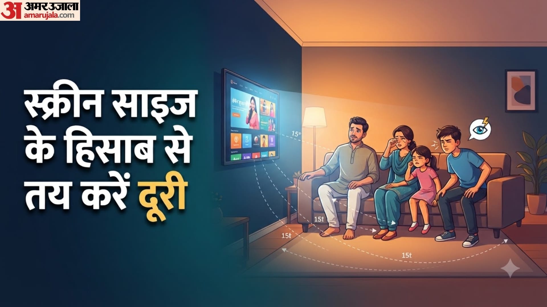 स्मार्ट टीवी देखते समय कितनी दूरी रखें?
