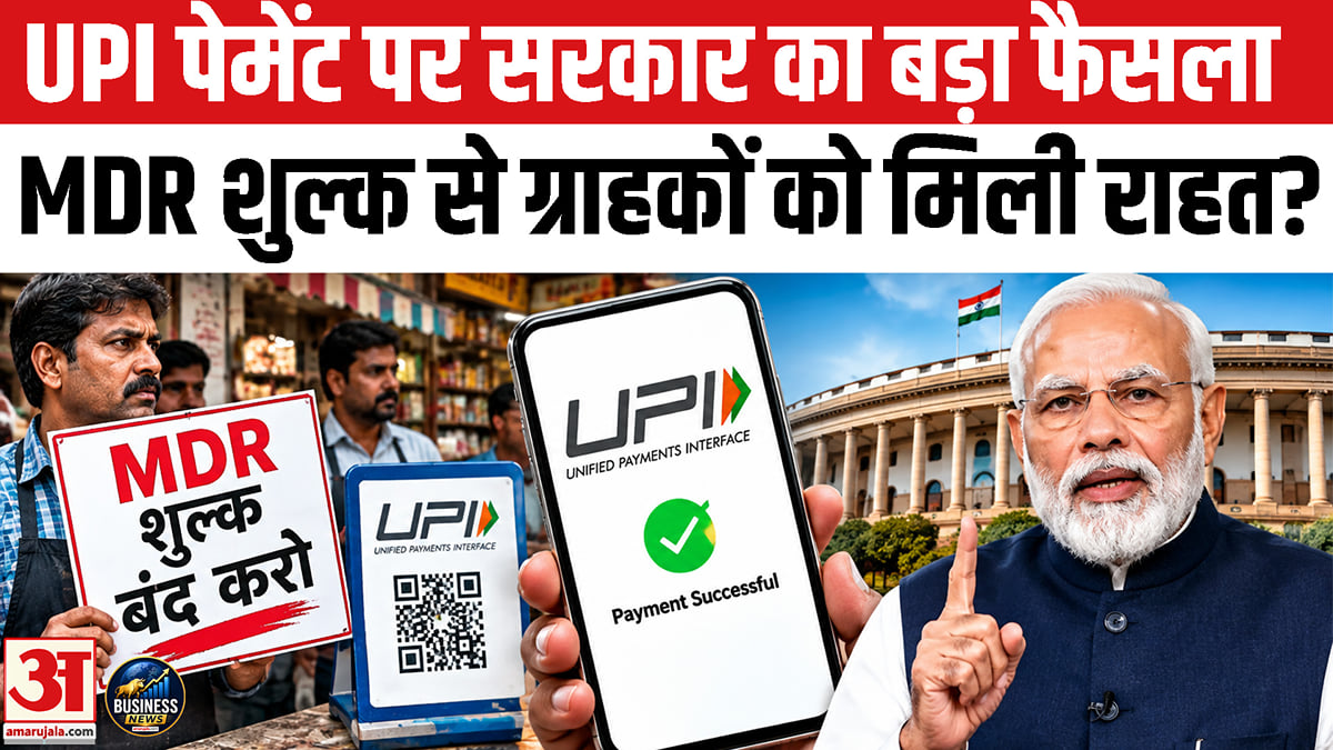 यूपीआई लेनदेन पर एमडीआर शुल्क पर सरकार ने लिया बड़ा फैसला, ग्राहकों को राहत