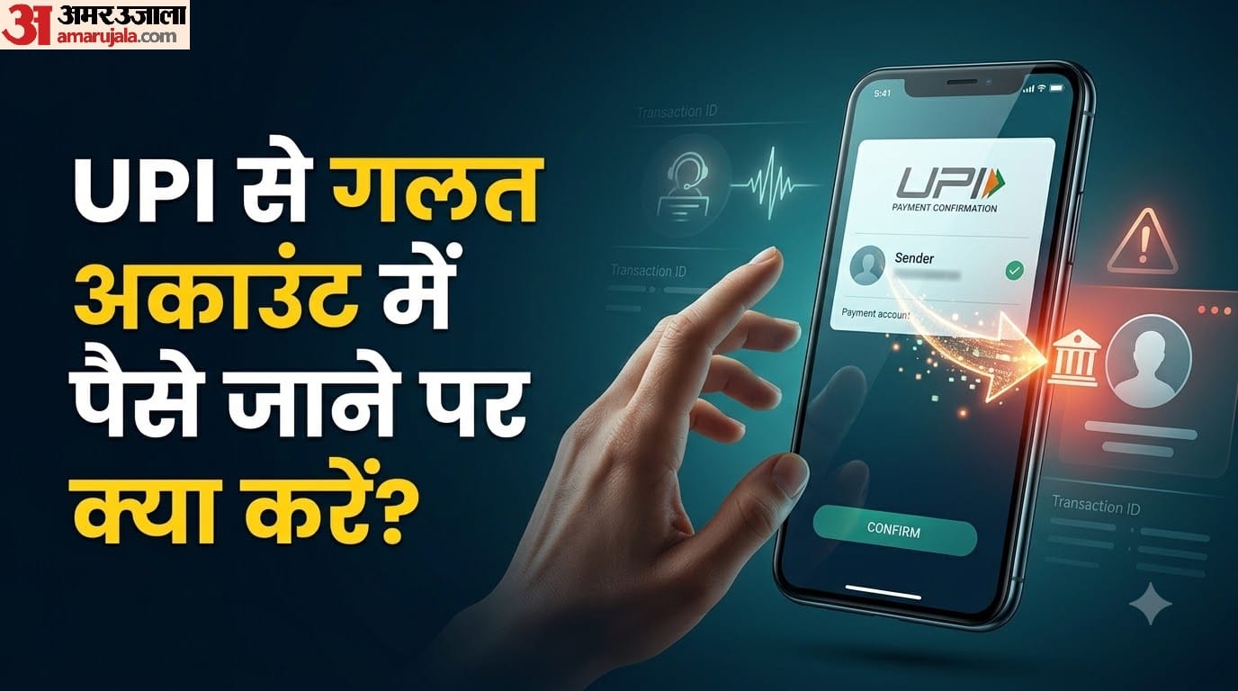 UPI से गलत अकाउंट में पैसे जाने पर क्या करें?