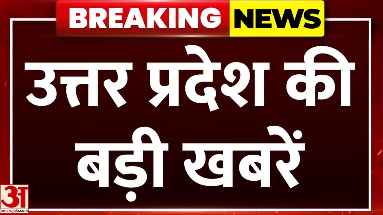 उत्तर प्रदेश की बड़ी खबरें, देखें ताजा अपडेट