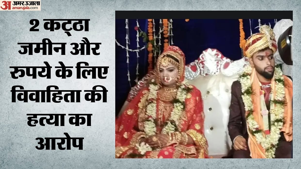 bihta dowry case woman death husband absconding