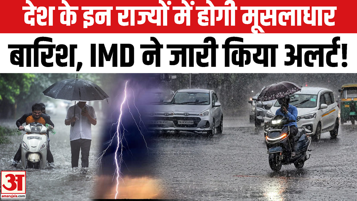 यूपी-बिहार समेत देश के इन राज्यों में होगी मूसलाधार बारिश, IMD ने जारी किया हाई अलर्ट!