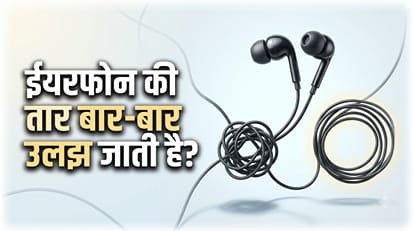 ईयरफोन की तार बार-बार उलझ जाती है?