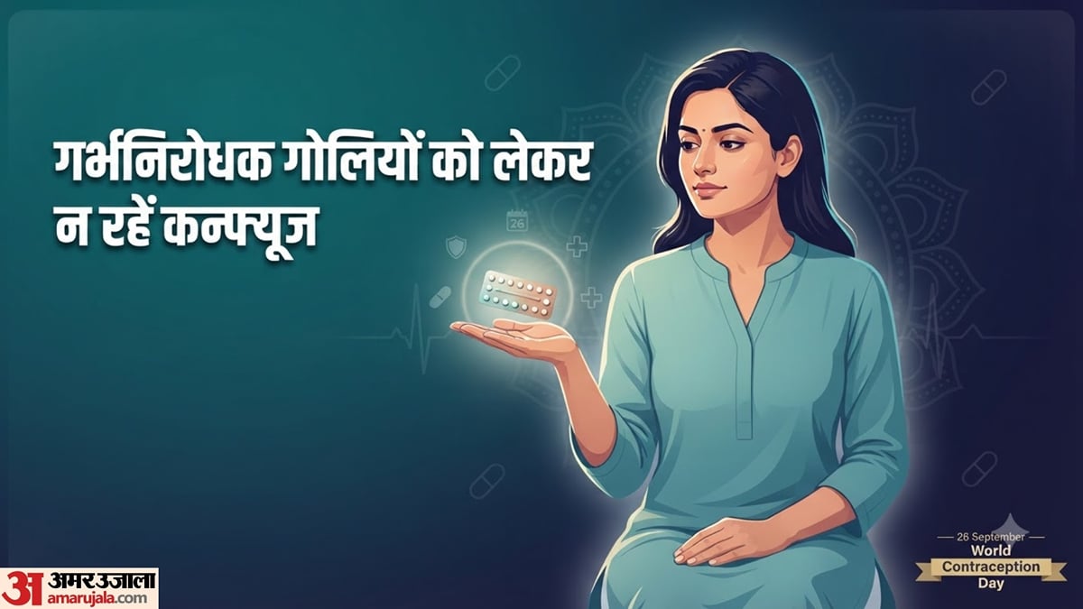विश्व गर्भनिरोधक दिवस: गर्भनिरोधक गोलियां कैसे काम करती हैं? जानें फायदे, नुकसान और जरूरी सावधानियां