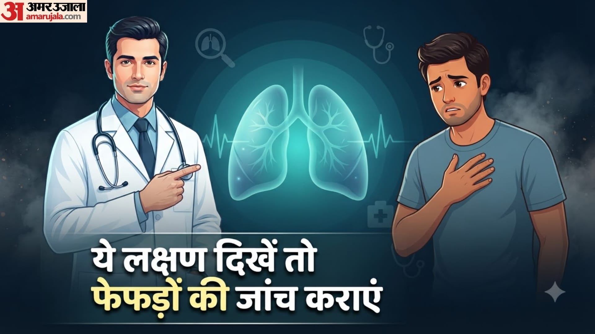 फेफड़ों को नुकसान पहुंचने पर शरीर देता है ये संकेत