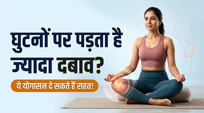 घुटनों के दर्द से राहत दिलाने के लिए योग