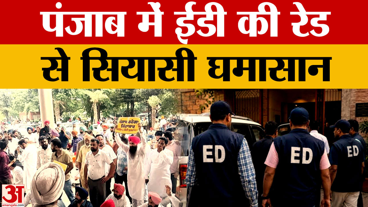 Punjab में ED की 15 कार्रवाई से सियासी घमासान, AAP-BJP आमने-सामने; पुलिस पर भी सवाल