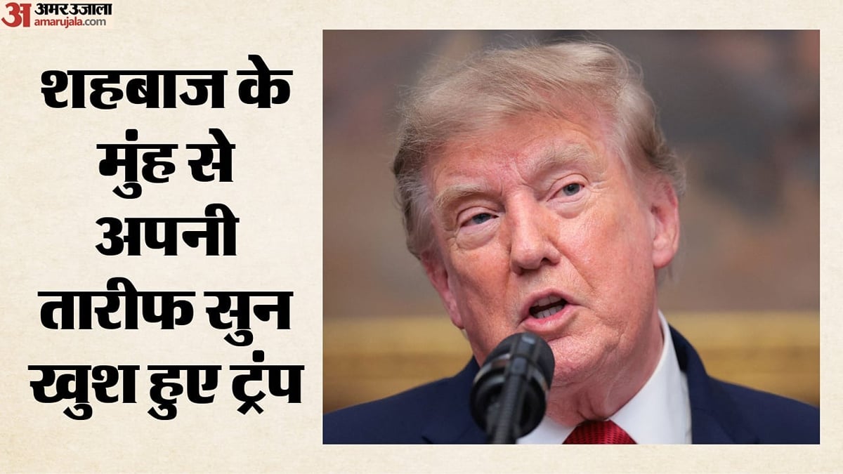 'ट्रंप ने रुकवाया भारत के साथ संघर्ष': शहबाज ने की तारीफ तो खुश हुए ट्रंप, वीडियो शेयर कर थपथपाई खुद की पीठ