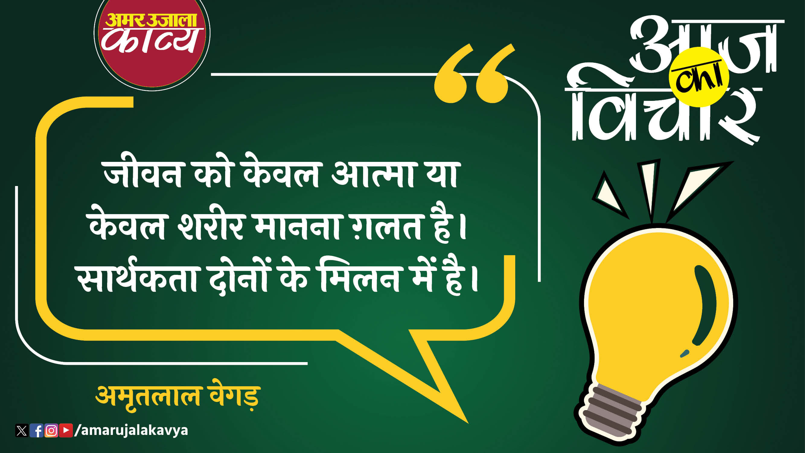 amritlal vegad quote in hindi jeevan ko keval aatma ya keval shareer manna ghalat hai