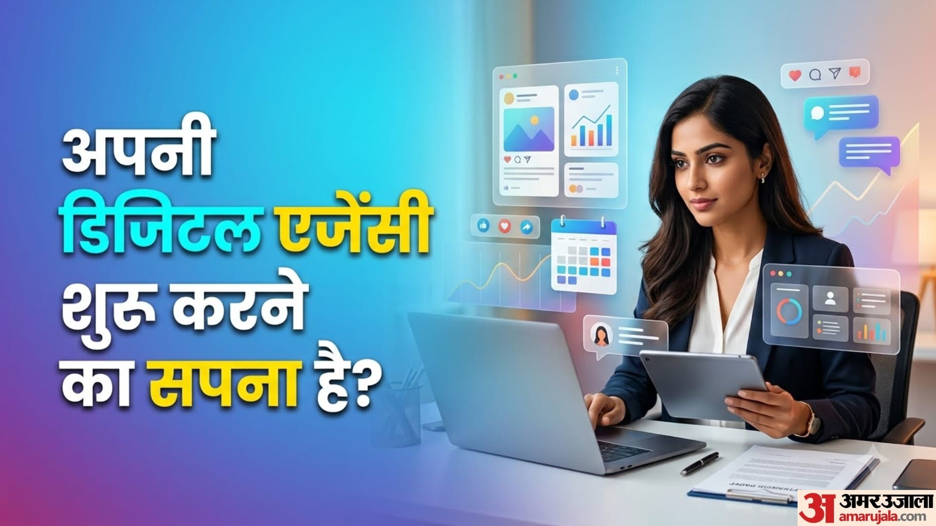 अपनी डिजिटल एजेंसी शुरू करने का सपना है?