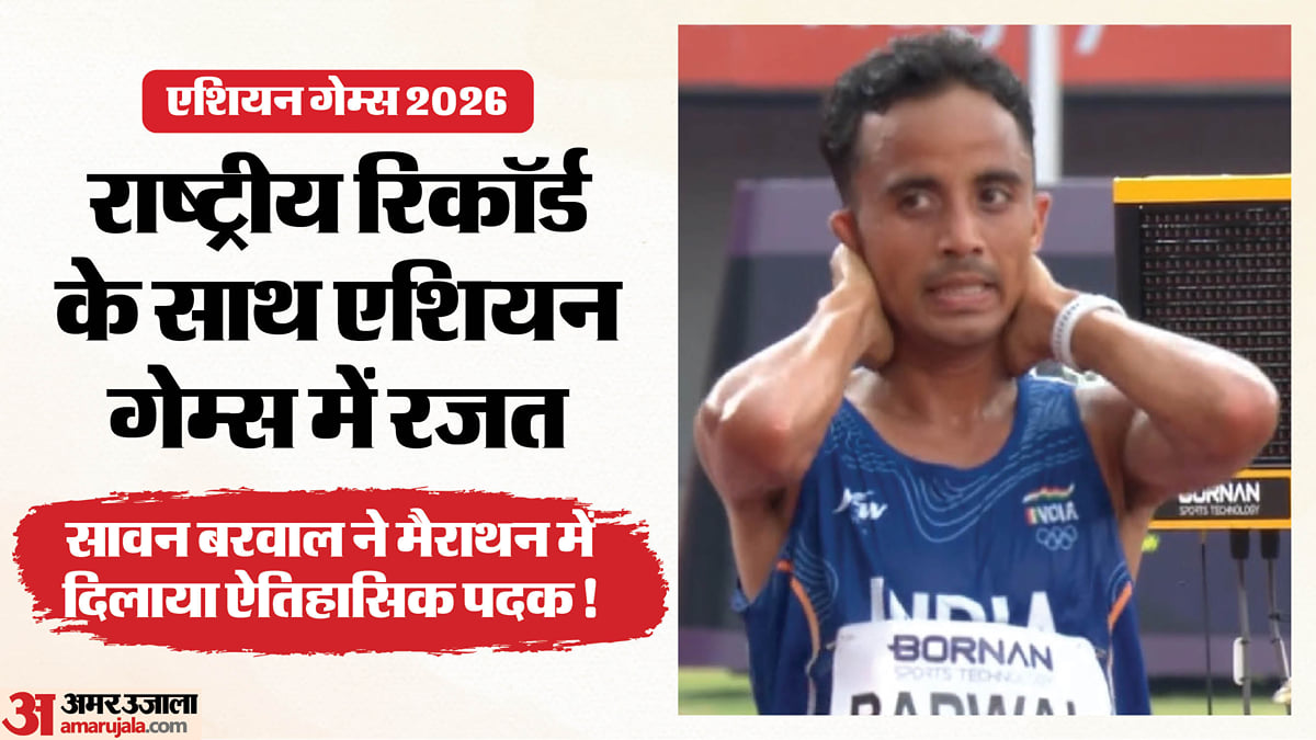 एशियन गेम्स 2026: सावन बरवाल ने रचा इतिहास, मैराथन में जीता रजत; 44 साल बाद भारत को इस स्पर्धा में मिला पदक