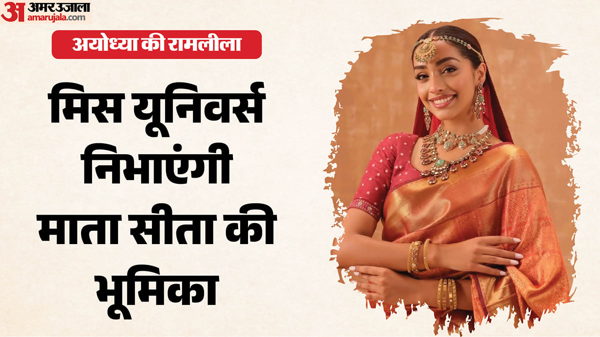 अयोध्या की रामलीला: मिस यूनिवर्स माता सीता और रवि किशन निभाएंगे प्रभु राम का किरदार, 10 अक्तूबर से शुरुआत