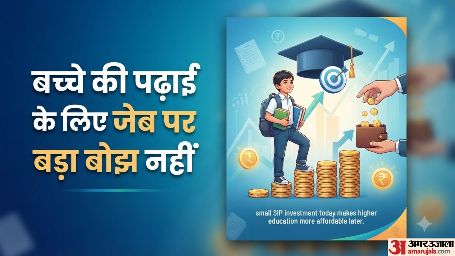 बच्चे की पढ़ाई के लिए जेब पर बड़ा बोझ नहीं