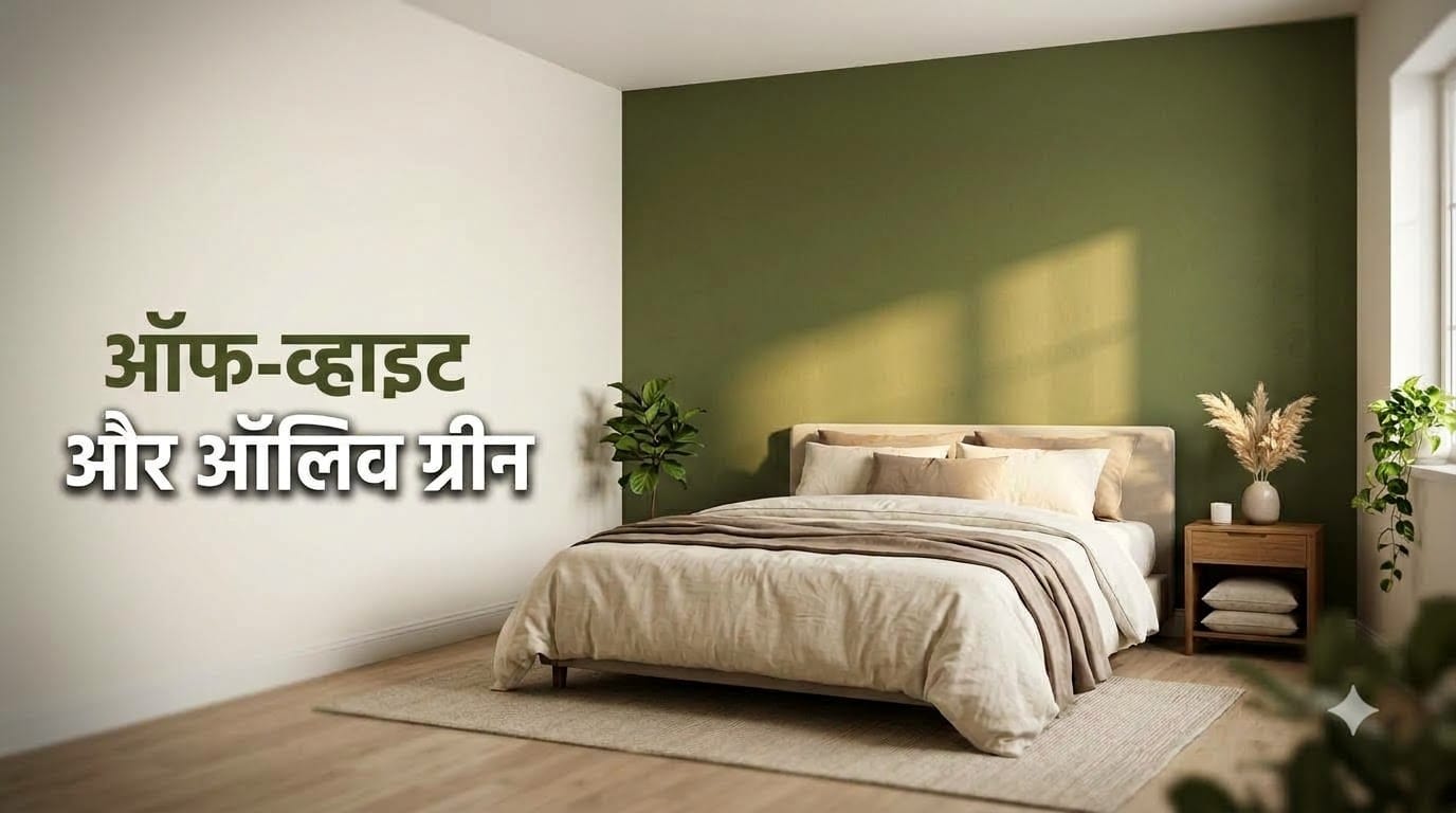 बेडरूम की दीवारों के लिए कलर काॅम्बिनेशन