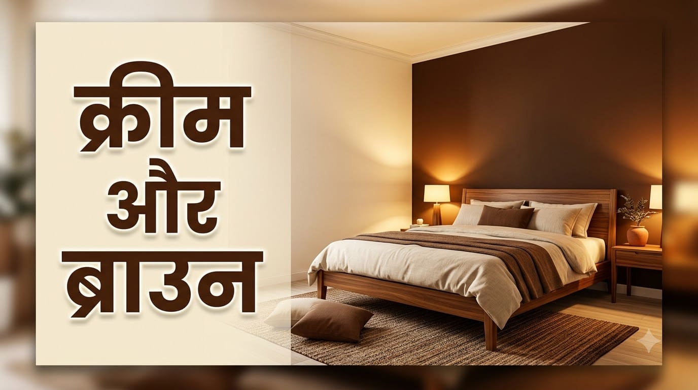 बेडरूम की दीवारों के लिए कलर काॅम्बिनेशन