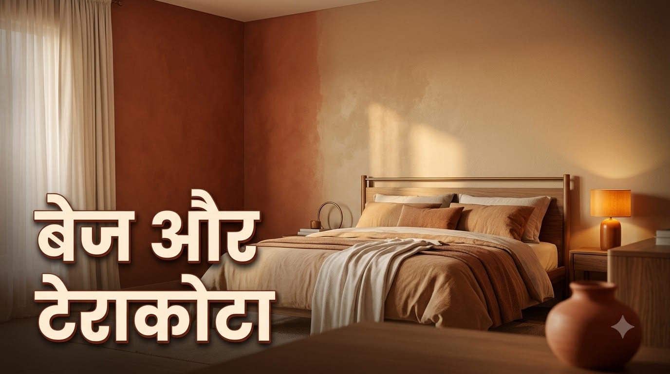 बेडरूम की दीवारों के लिए कलर काॅम्बिनेशन