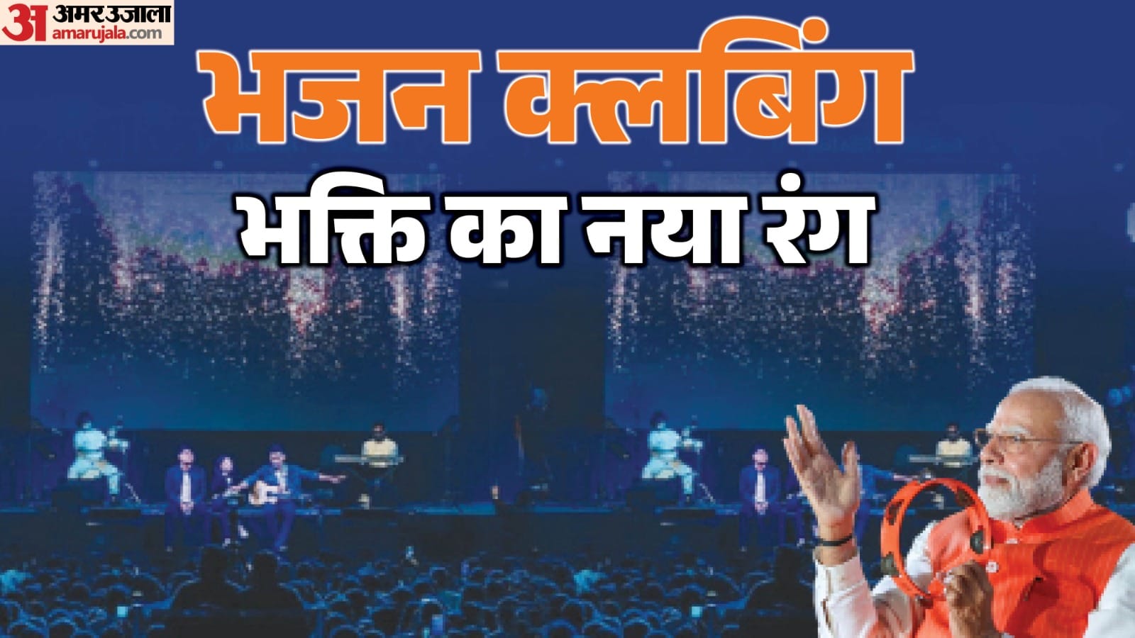 भजन क्लबिंग