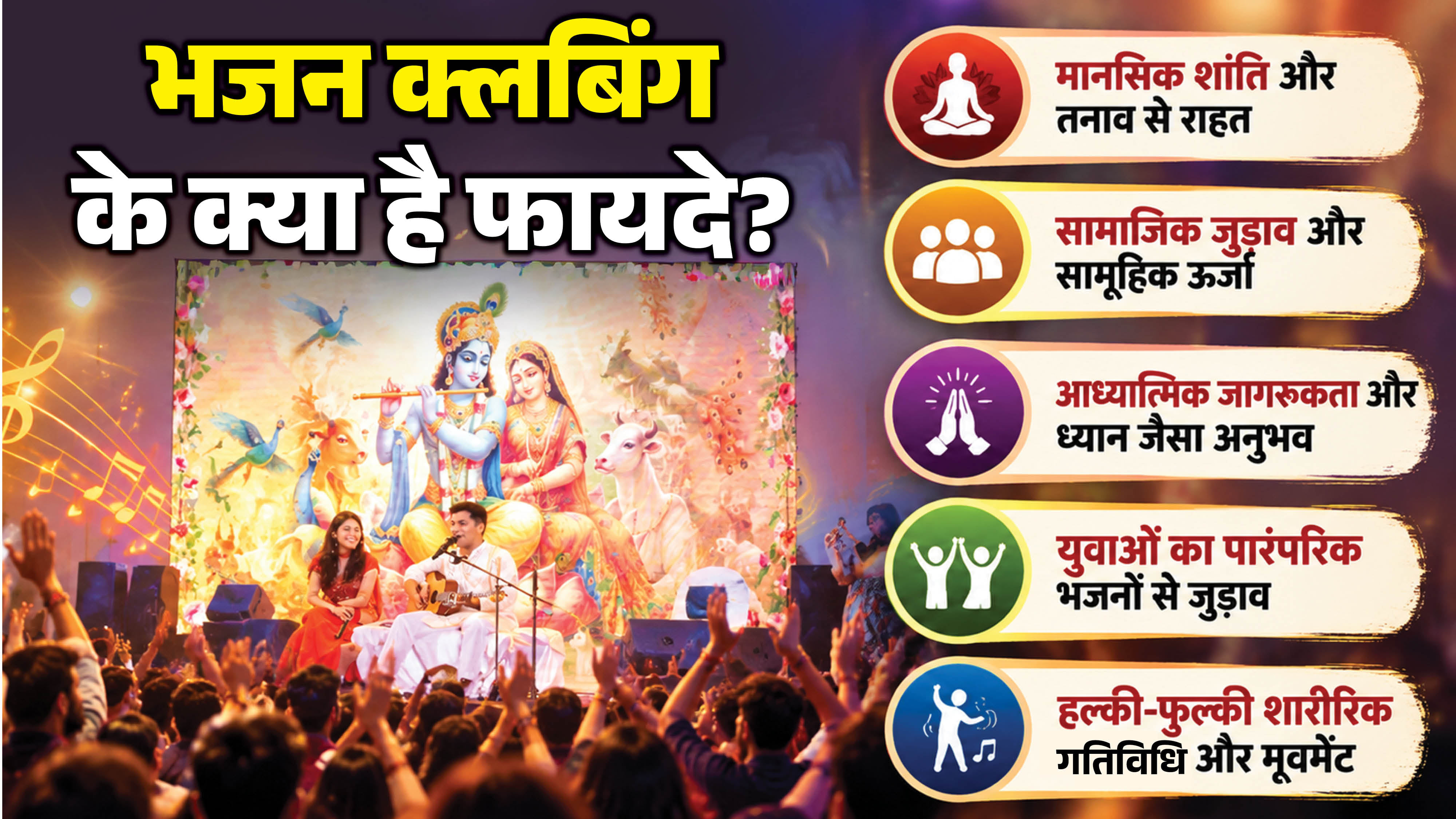 भजन क्लबिंग
