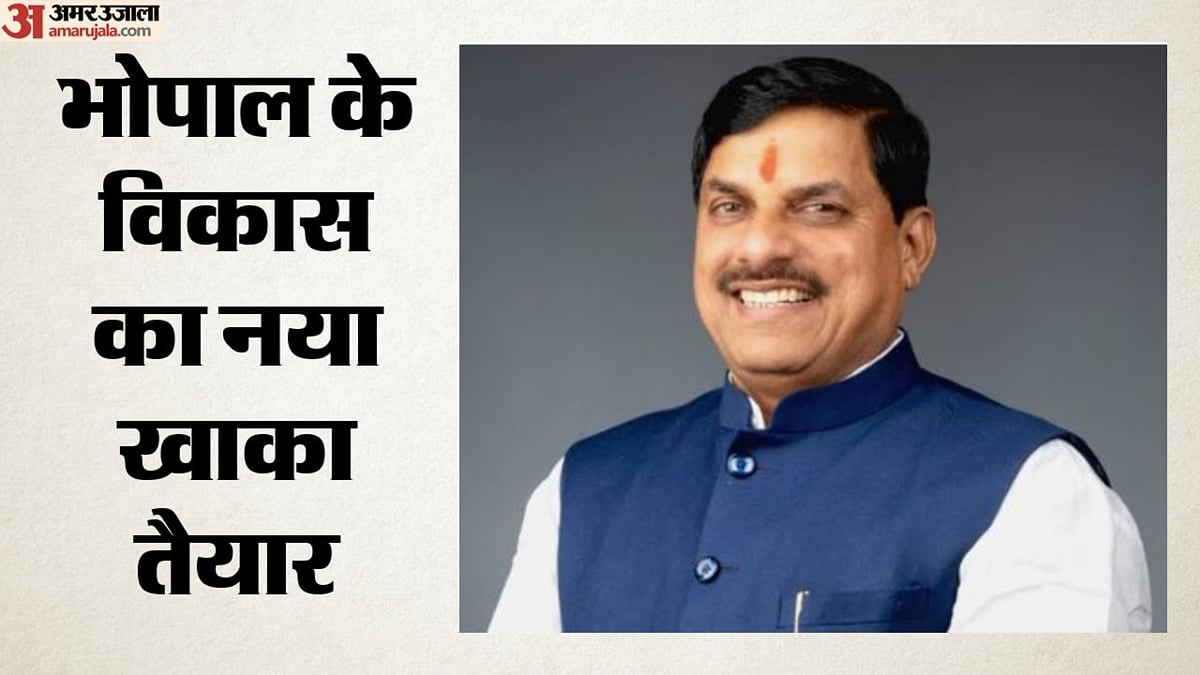 सीएम यादव की बड़ी सौगात: भोपाल मास्टर प्लान-2047 का ड्राफ्ट तैयार, जानें कैसी होगी आपकी प्रपोज्ड लेक सिटी?